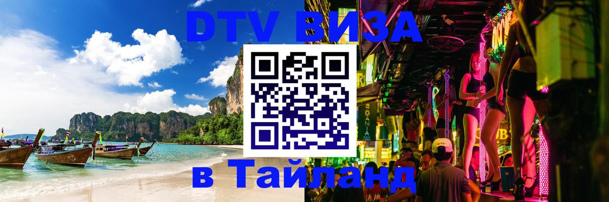 Сколько стоит виза DTV в Тайланд 