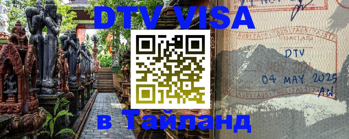 DTV Visa Тайланд купить Керчь 